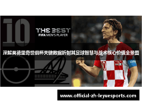 深解莫德里奇世俱杯关键数据折射其足球智慧与战术核心价值全景图