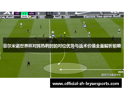 菲尔米诺世界杯对阵热刺时的对位优势与战术价值全面解析前瞻