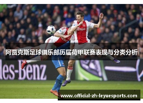 阿贾克斯足球俱乐部历届荷甲联赛表现与分类分析