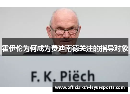 霍伊伦为何成为费迪南德关注的指导对象