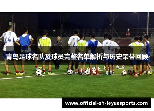 青岛足球名队及球员完整名单解析与历史荣誉回顾