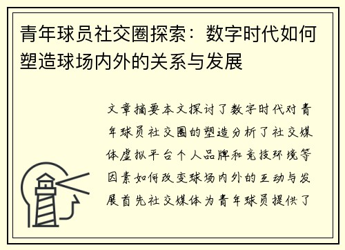 青年球员社交圈探索：数字时代如何塑造球场内外的关系与发展