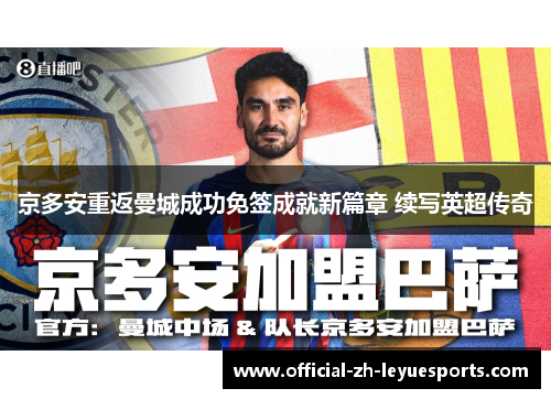京多安重返曼城成功免签成就新篇章 续写英超传奇 京多安重返曼城成功免签成就新篇章 续写英超传奇
