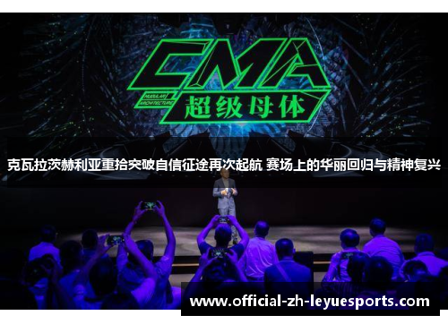 克瓦拉茨赫利亚重拾突破自信征途再次起航 赛场上的华丽回归与精神复兴