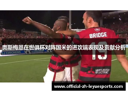 奥斯梅恩在世俱杯对阵国米的进攻端表现及贡献分析 奥斯梅恩在世俱杯对阵国米的进攻端表现及贡献分析