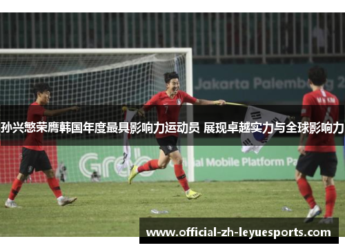 孙兴慜荣膺韩国年度最具影响力运动员 展现卓越实力与全球影响力 孙兴慜荣膺韩国年度最具影响力运动员 展现卓越实力与全球影响力