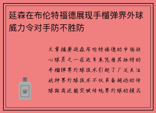 延森在布伦特福德展现手榴弹界外球威力令对手防不胜防