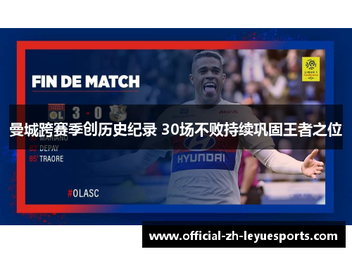 曼城跨赛季创历史纪录 30场不败持续巩固王者之位