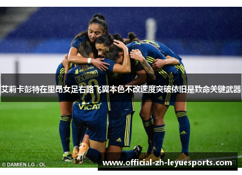 艾莉卡彭特在里昂女足右路飞翼本色不改速度突破依旧是致命关键武器 艾莉卡彭特在里昂女足右路飞翼本色不改速度突破依旧是致命关键武器