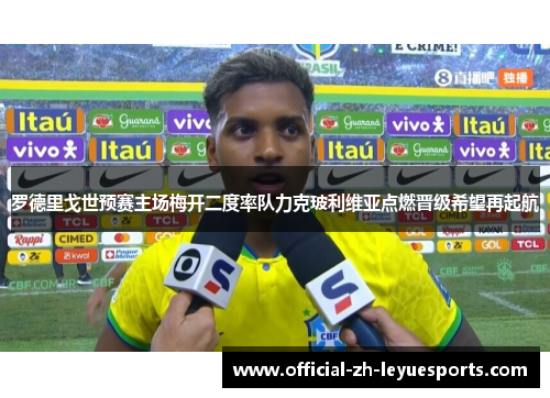 罗德里戈世预赛主场梅开二度率队力克玻利维亚点燃晋级希望再起航 罗德里戈世预赛主场梅开二度率队力克玻利维亚点燃晋级希望再起航