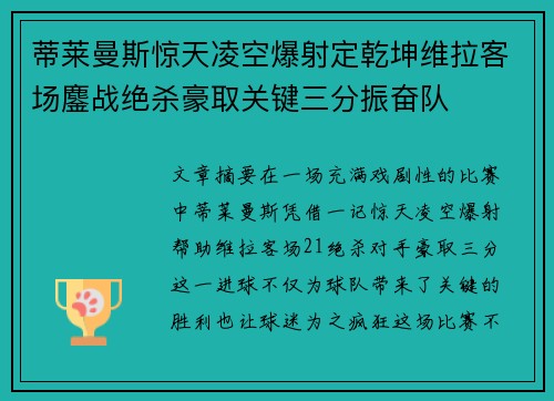 蒂莱曼斯惊天凌空爆射定乾坤维拉客场鏖战绝杀豪取关键三分振奋队