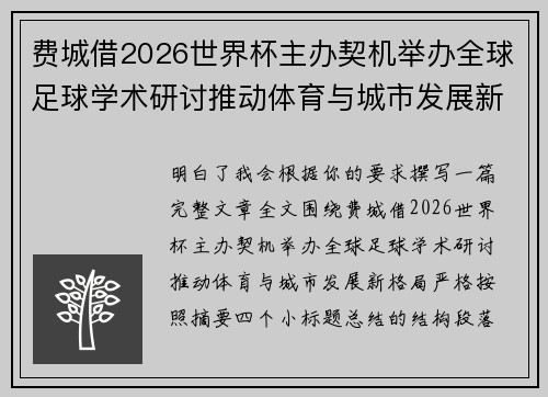 费城借2026世界杯主办契机举办全球足球学术研讨推动体育与城市发展新格局 ⚽🌍