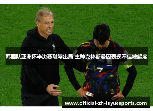 韩国队亚洲杯半决赛耻辱出局 主帅克林斯曼因表现不佳被解雇