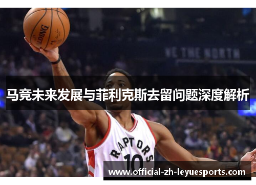 马竞未来发展与菲利克斯去留问题深度解析