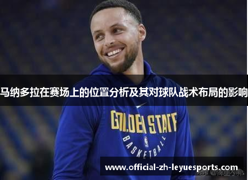 马纳多拉在赛场上的位置分析及其对球队战术布局的影响