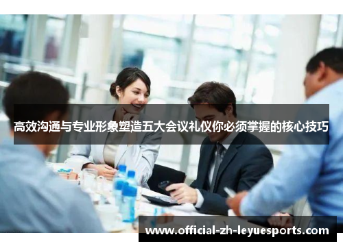 高效沟通与专业形象塑造五大会议礼仪你必须掌握的核心技巧