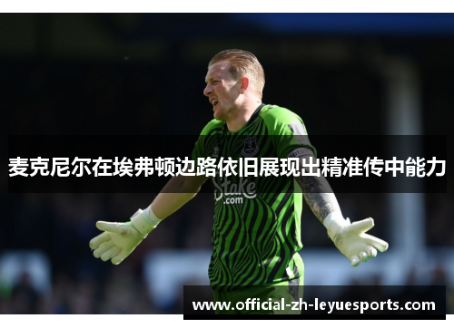 麦克尼尔在埃弗顿边路依旧展现出精准传中能力