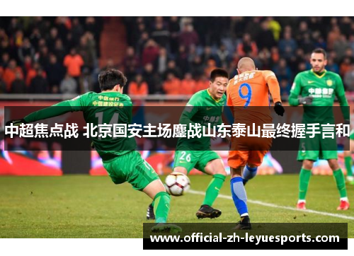 中超焦点战 北京国安主场鏖战山东泰山最终握手言和