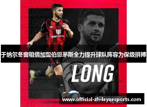 于纳尔冬窗租借加盟伯恩茅斯全力提升球队阵容为保级拼搏