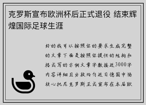 克罗斯宣布欧洲杯后正式退役 结束辉煌国际足球生涯