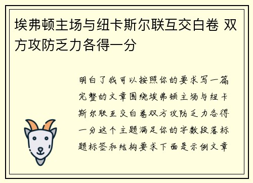 埃弗顿主场与纽卡斯尔联互交白卷 双方攻防乏力各得一分