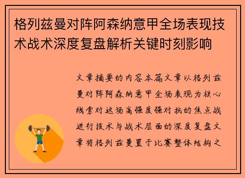 格列兹曼对阵阿森纳意甲全场表现技术战术深度复盘解析关键时刻影响