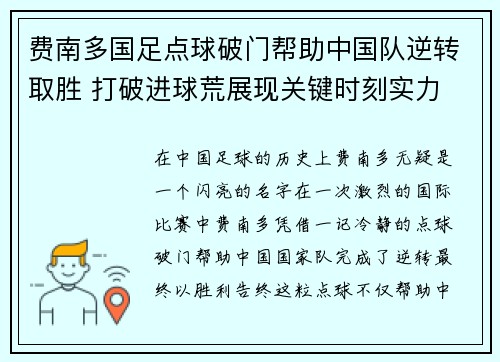 费南多国足点球破门帮助中国队逆转取胜 打破进球荒展现关键时刻实力 费南多国足点球破门帮助中国队逆转取胜 打破进球荒展现关键时刻实力