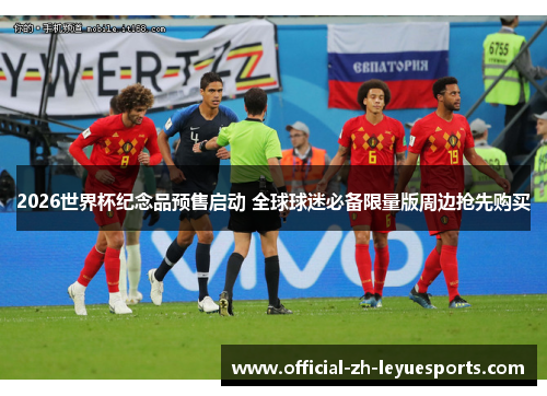 2026世界杯纪念品预售启动 全球球迷必备限量版周边抢先购买