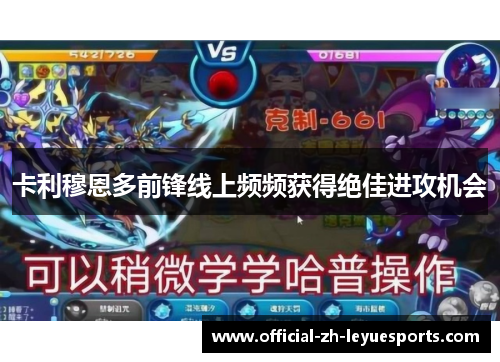 卡利穆恩多前锋线上频频获得绝佳进攻机会