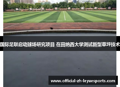 国际足联启动球场研究项目 在田纳西大学测试新型草坪技术 国际足联启动球场研究项目 在田纳西大学测试新型草坪技术