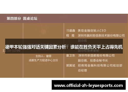 德甲本轮强强对话关键因素分析：谁能在胜负天平上占得先机