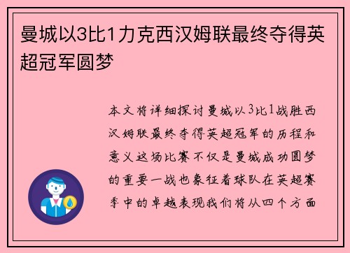 曼城以3比1力克西汉姆联最终夺得英超冠军圆梦 曼城以3比1力克西汉姆联最终夺得英超冠军圆梦