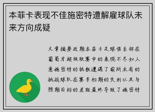 本菲卡表现不佳施密特遭解雇球队未来方向成疑 本菲卡表现不佳施密特遭解雇球队未来方向成疑