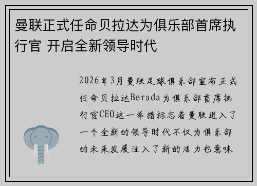 曼联正式任命贝拉达为俱乐部首席执行官 开启全新领导时代