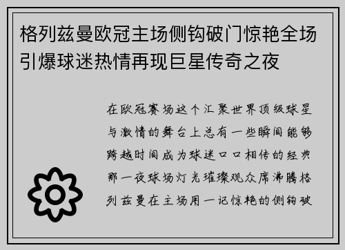 格列兹曼欧冠主场侧钩破门惊艳全场引爆球迷热情再现巨星传奇之夜