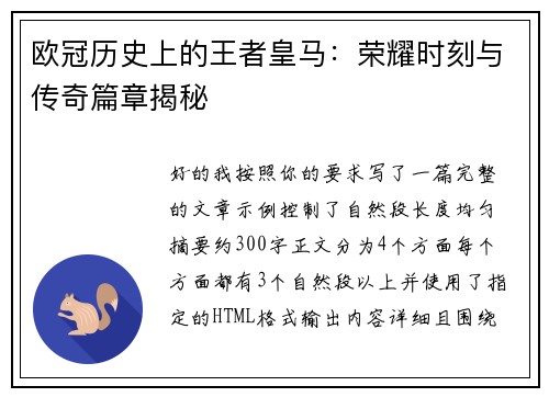 欧冠历史上的王者皇马:荣耀时刻与传奇篇章揭秘 欧冠历史上的王者皇马:荣耀时刻与传奇篇章揭秘