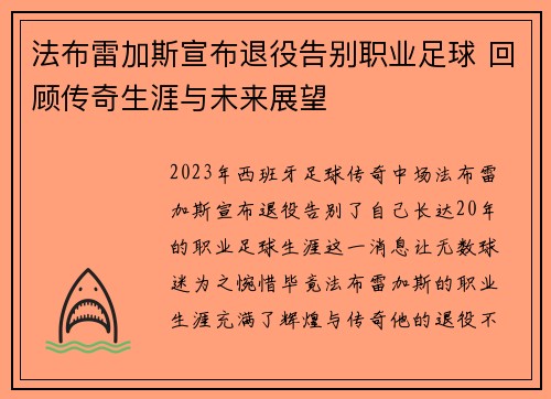 法布雷加斯宣布退役告别职业足球 回顾传奇生涯与未来展望