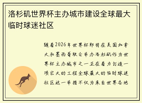 洛杉矶世界杯主办城市建设全球最大临时球迷社区