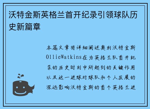 沃特金斯英格兰首开纪录引领球队历史新篇章
