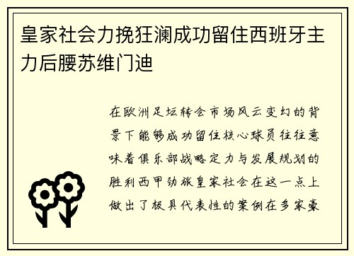 皇家社会力挽狂澜成功留住西班牙主力后腰苏维门迪 皇家社会力挽狂澜成功留住西班牙主力后腰苏维门迪