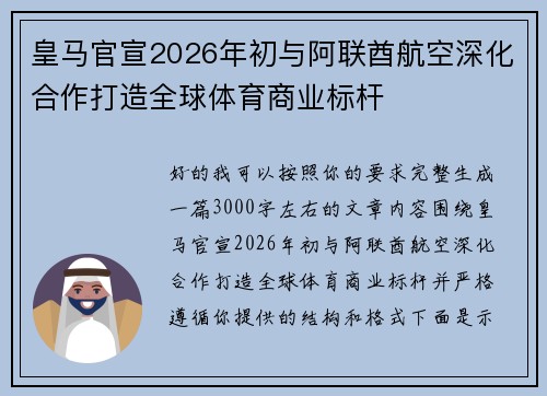 皇马官宣2026年初与阿联酋航空深化合作打造全球体育商业标杆 皇马官宣2026年初与阿联酋航空深化合作打造全球体育商业标杆