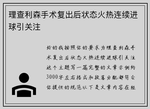 理查利森手术复出后状态火热连续进球引关注