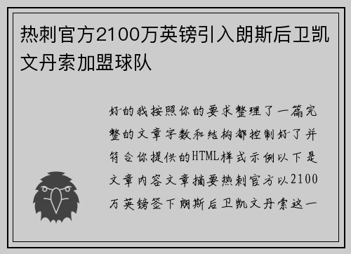 热刺官方2100万英镑引入朗斯后卫凯文丹索加盟球队
