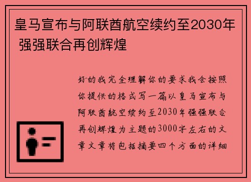 皇马宣布与阿联酋航空续约至2030年 强强联合再创辉煌 皇马宣布与阿联酋航空续约至2030年 强强联合再创辉煌