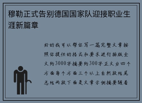 穆勒正式告别德国国家队迎接职业生涯新篇章 穆勒正式告别德国国家队迎接职业生涯新篇章