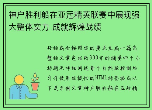 神户胜利船在亚冠精英联赛中展现强大整体实力 成就辉煌战绩