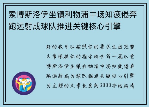 索博斯洛伊坐镇利物浦中场知疲倦奔跑远射成球队推进关键核心引擎