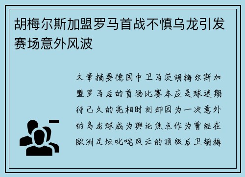 胡梅尔斯加盟罗马首战不慎乌龙引发赛场意外风波 胡梅尔斯加盟罗马首战不慎乌龙引发赛场意外风波