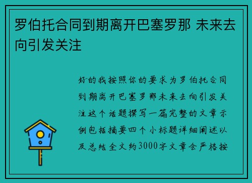 罗伯托合同到期离开巴塞罗那 未来去向引发关注 罗伯托合同到期离开巴塞罗那 未来去向引发关注