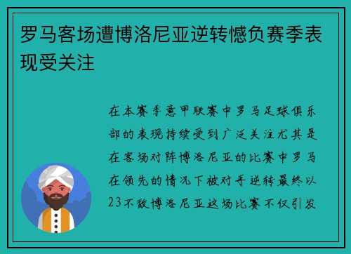 罗马客场遭博洛尼亚逆转憾负赛季表现受关注 罗马客场遭博洛尼亚逆转憾负赛季表现受关注